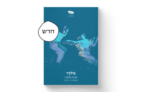 בּוֹלדר | אווה בלתזר