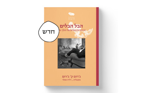 הבל הבלים | ג׳רום ק׳ ג׳רום