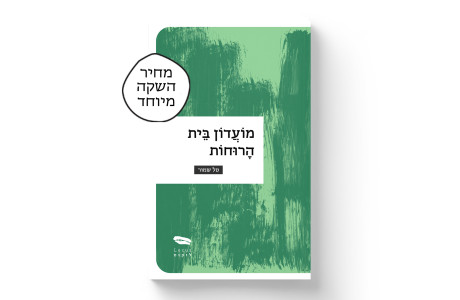 מועדון בית הרוחות | טל שמור