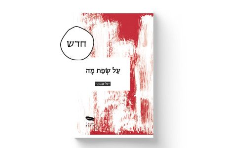 על שפת מה | יעל צבעוני