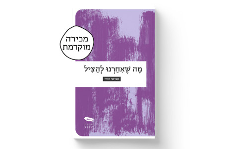 מה שאיחרנו להציל | אבישי חורי