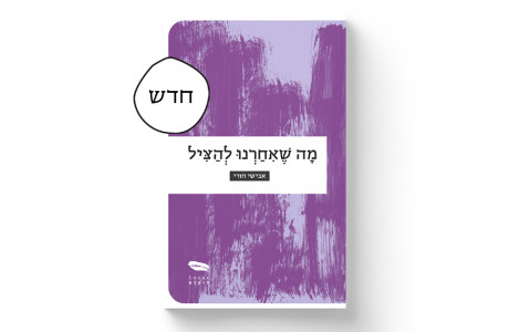 מה שאיחרנו להציל | אבישי חורי