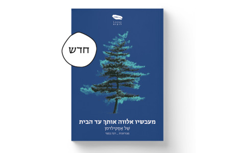 מעכשיו אלווה אותך עד הבית | של אסקילדסן