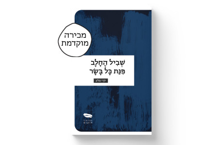 שביל החלב פינת כל בשר