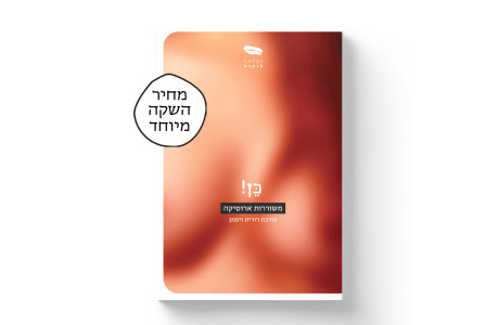 כּן! משוררות ארוטיקה