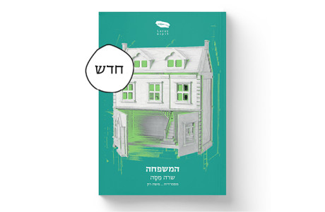 המשפחה | שרה מסה