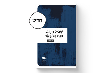 שביל החלב פינת כל בשר