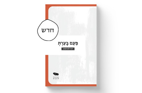 פעם בערת | דנה לובינסקי