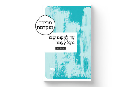 עד למקום שבו נוכל לעמוד | קרן להמן