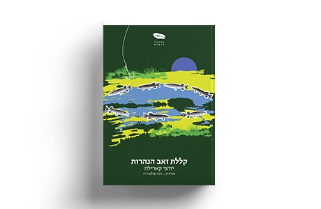 קללת זאה הנהרות | יוהני קארילה